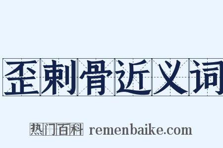 歪剌骨近义词是什么意思的图片
